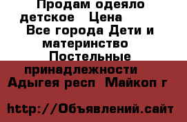 Продам одеяло детское › Цена ­ 400 - Все города Дети и материнство » Постельные принадлежности   . Адыгея респ.,Майкоп г.